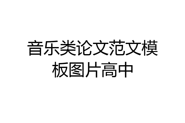 音乐类论文范文模板图片高中