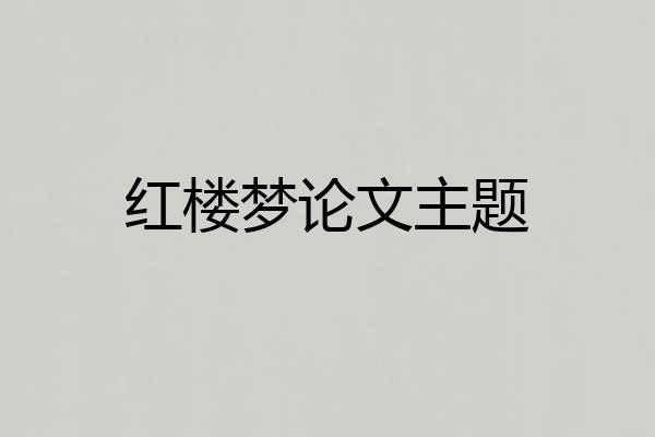 红楼梦论文主题