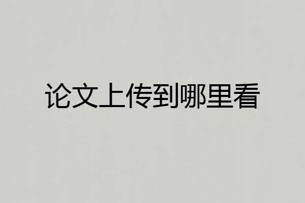 论文上传到哪里看