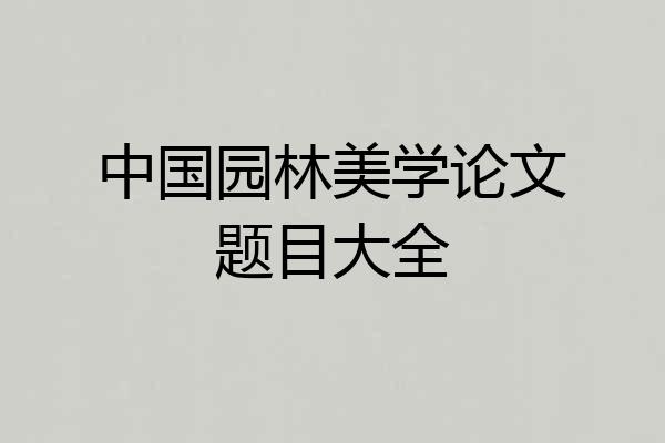 中国园林美学论文题目大全