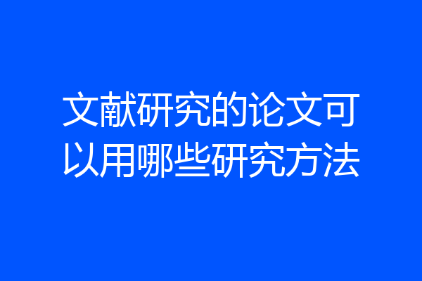 文献研究的论文可以用哪些研究方法