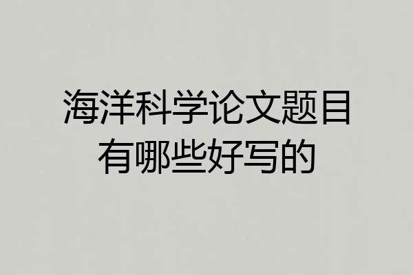 海洋科学论文题目有哪些好写的