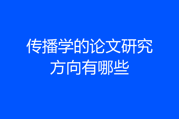 传播学的论文研究方向有哪些