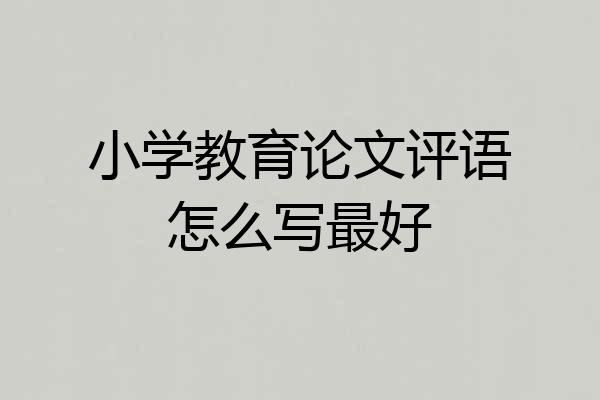 小学教育论文评语怎么写最好