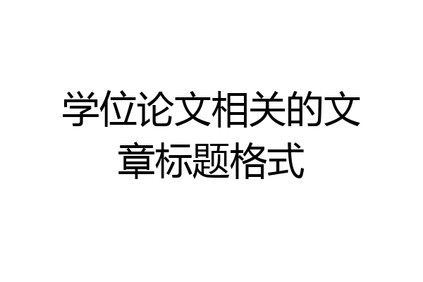 学位论文相关的文章标题格式