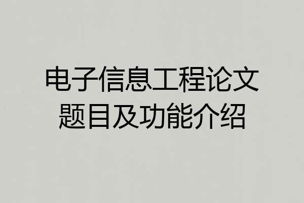 电子信息工程论文题目及功能介绍