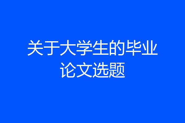 关于大学生的毕业论文选题