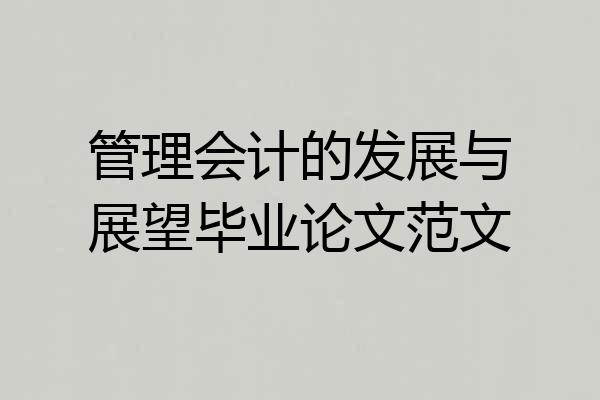 管理会计的发展与展望毕业论文范文