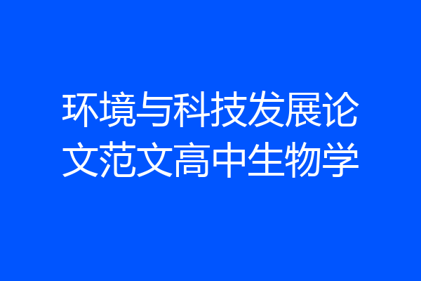 环境与科技发展论文范文高中生物学