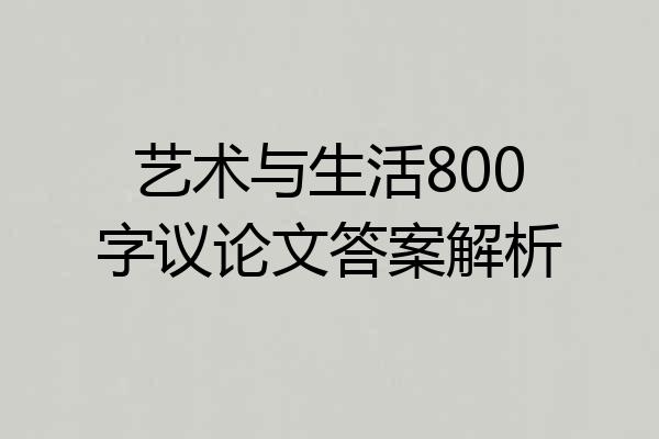 艺术与生活800字议论文答案解析