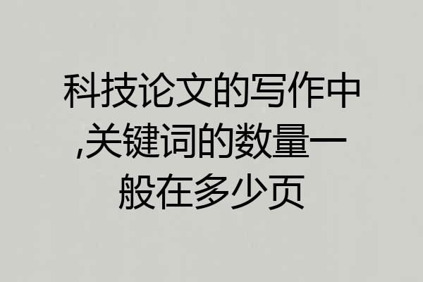 科技论文的写作中,关键词的数量一般在多少页