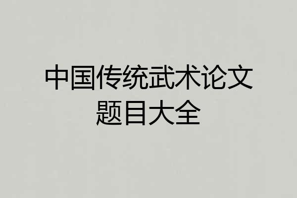 中国传统武术论文题目大全