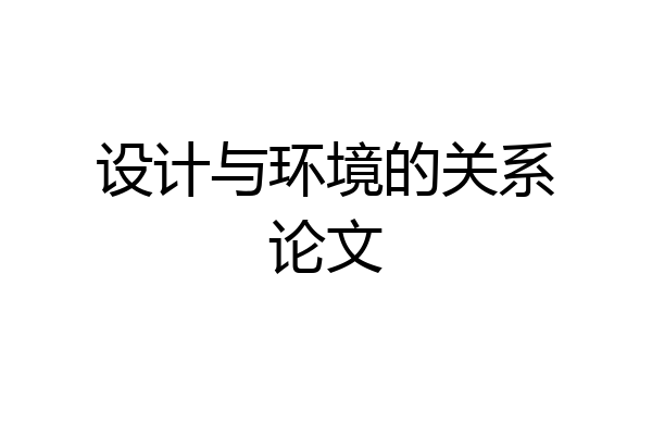 设计与环境的关系论文