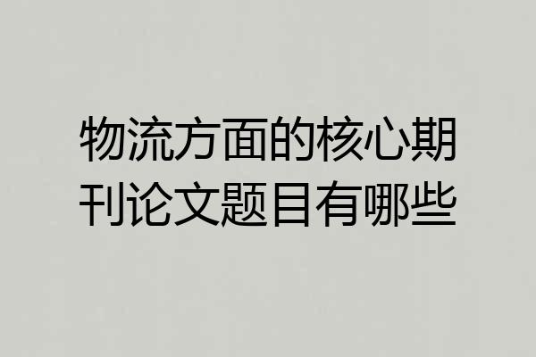 物流方面的核心期刊论文题目有哪些