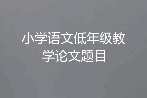 小学语文低年级教学论文题目