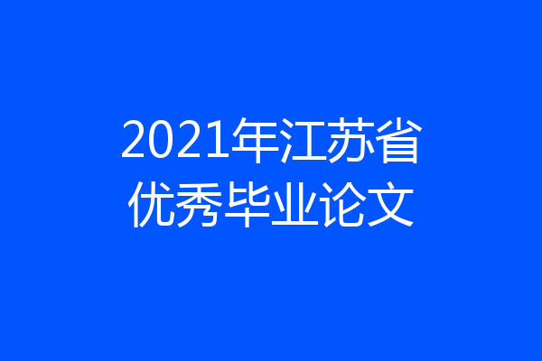 2021年江苏省优秀毕业论文