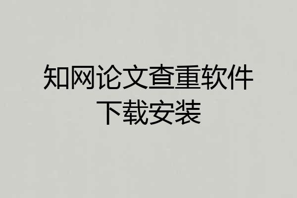 知网论文查重软件下载安装