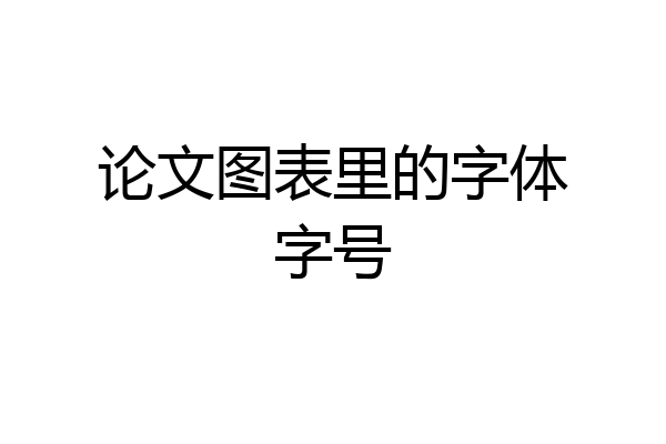 论文图表里的字体字号