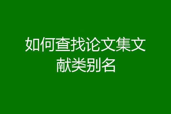 如何查找论文集文献类别名