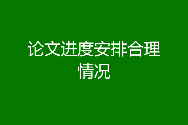 论文进度安排合理情况