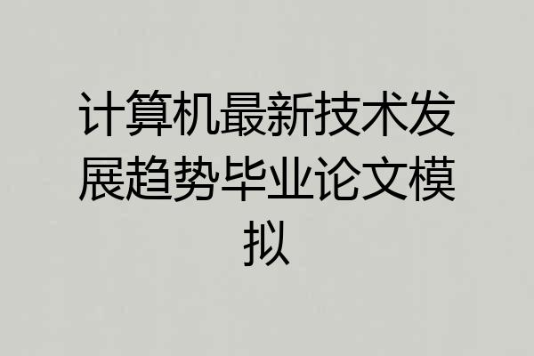 计算机最新技术发展趋势毕业论文模拟