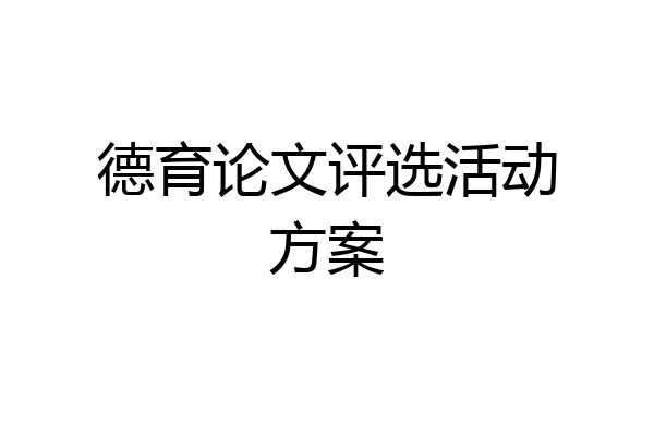 德育论文评选活动方案