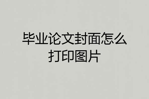 毕业论文封面怎么打印图片