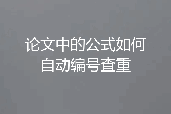 论文中的公式如何自动编号查重