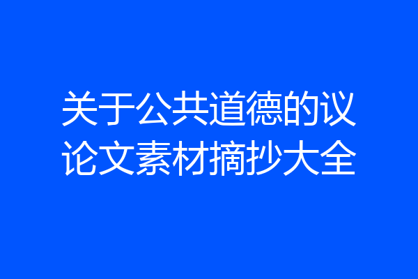 关于公共道德的议论文素材摘抄大全