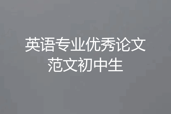 英语专业优秀论文范文初中生