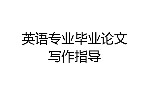 英语专业毕业论文写作指导