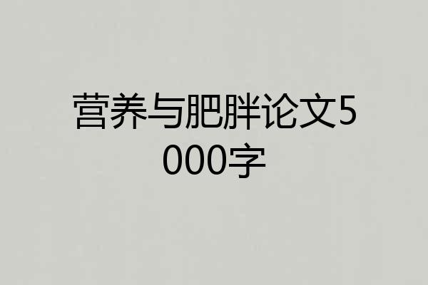 营养与肥胖论文5000字