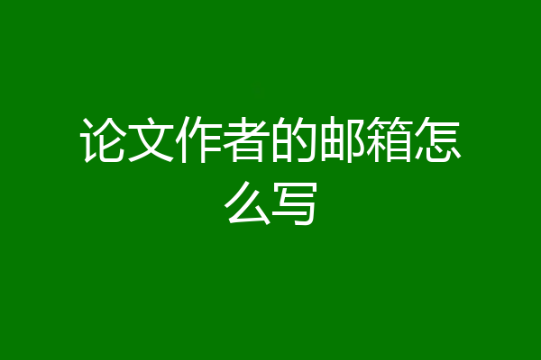 论文作者的邮箱怎么写