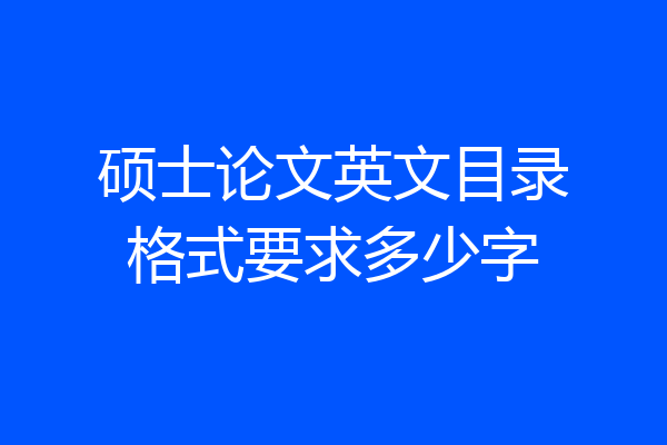 硕士论文英文目录格式要求多少字