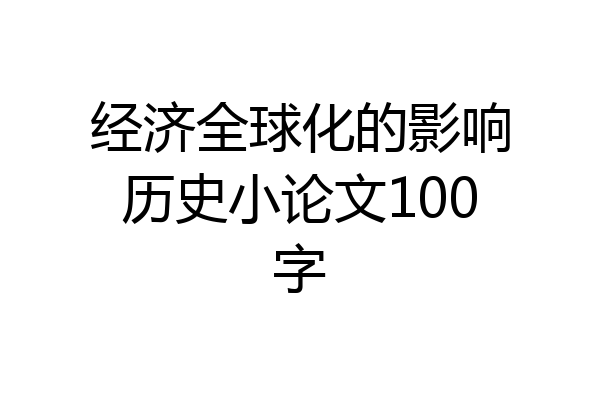 经济全球化的影响历史小论文100字