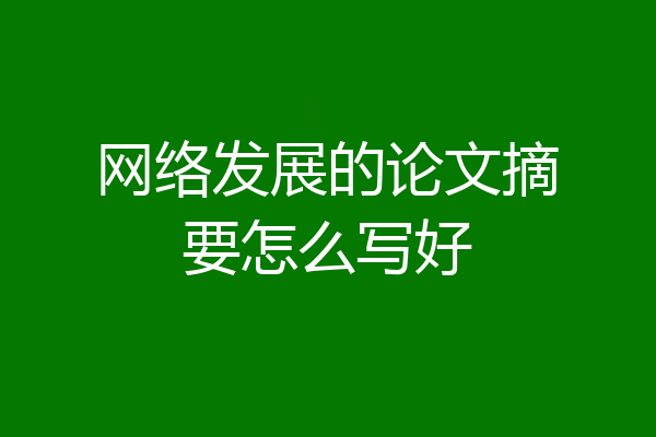 网络发展的论文摘要怎么写好