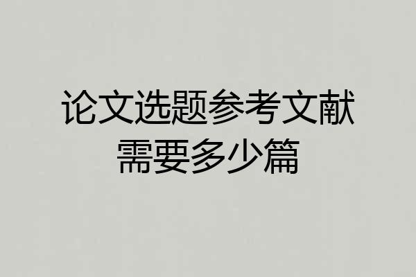 论文选题参考文献需要多少篇