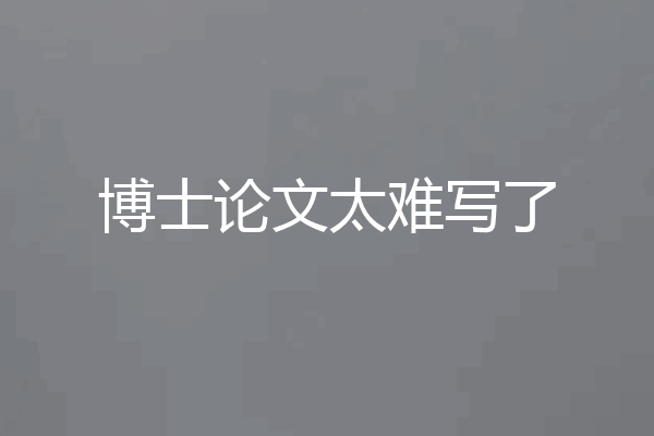 博士论文太难写了