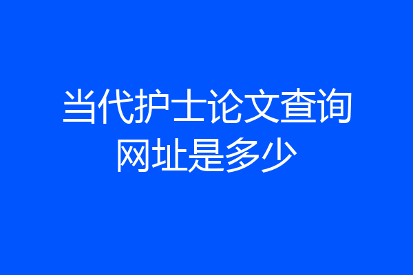 当代护士论文查询网址是多少