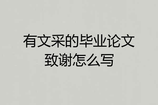 有文采的毕业论文致谢怎么写