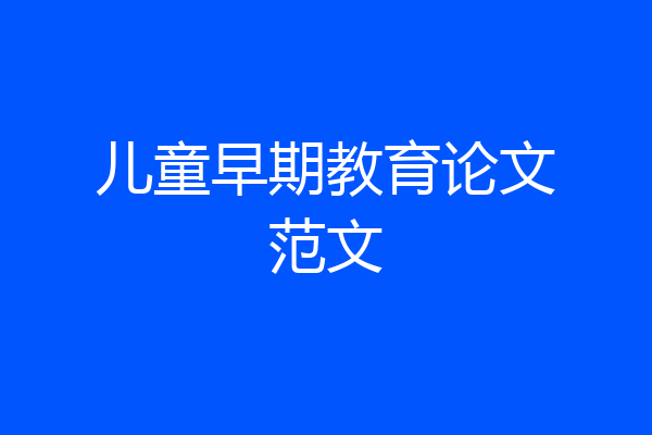 儿童早期教育论文范文