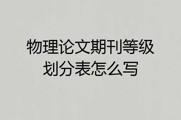 物理论文期刊等级划分表怎么写