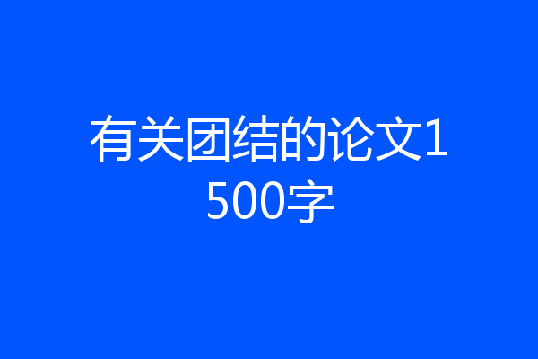 有关团结的论文1500字