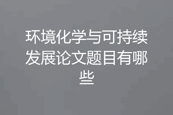环境化学与可持续发展论文题目有哪些