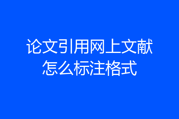 论文引用网上文献怎么标注格式