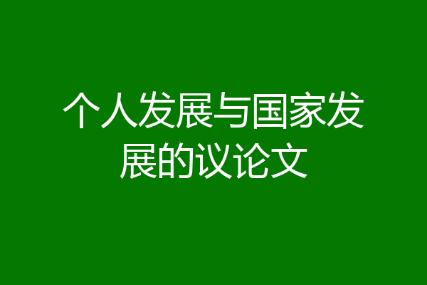 个人发展与国家发展的议论文
