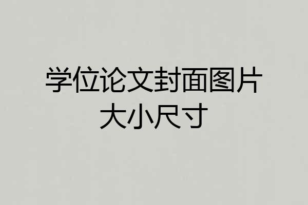 学位论文封面图片大小尺寸
