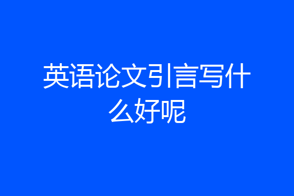 英语论文引言写什么好呢
