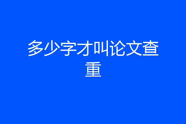 多少字才叫论文查重