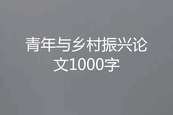 青年与乡村振兴论文1000字